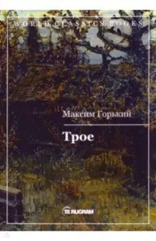 Трое