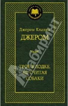 Трое в лодке, не считая собаки