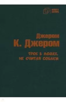 Трое в лодке не считая собаки