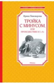 Тройка с минусом, или Происшествие в 5 "А"