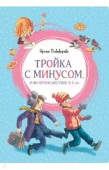 Тройка с минусом, или Происшествие в 5 А