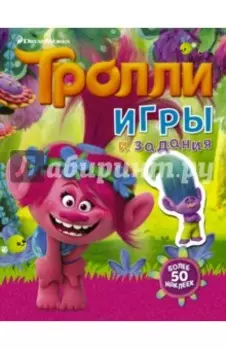 Тролли. Игры и задания