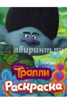 Тролли. Раскраска 1