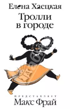 Тролли в городе