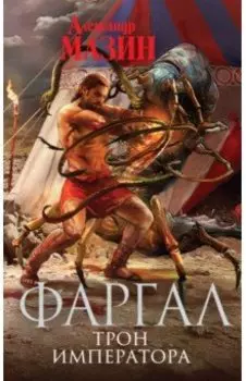 Трон Императора