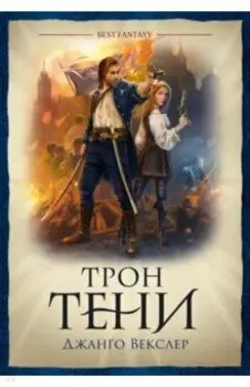 Трон тени