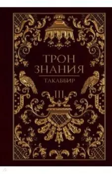 Трон Знания. Книга 3