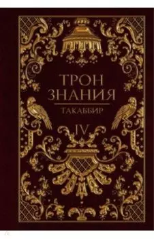 Трон Знания. Книга 4