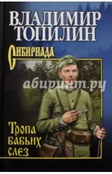 Тропа бабьих слез