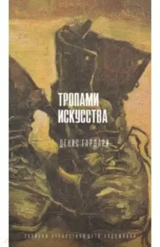 Тропами искусства. Записки странствующего художника