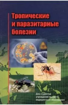 Тропические и паразитарные болезни. Учебное пособие