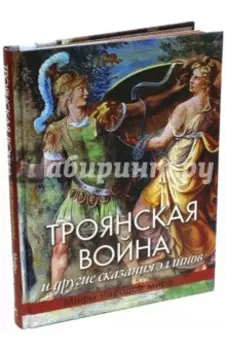 Троянская война и другие сказания эллинов