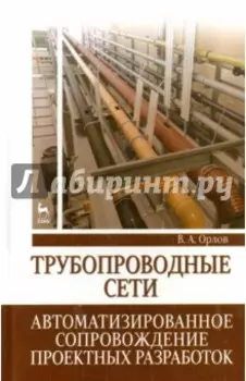Трубопроводные сети. Автоматизированное сопровождение проектных разработок. Учебное пособие