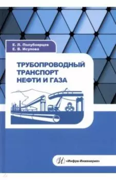 Трубопроводный транспорт нефти и газа. Учебное пособие