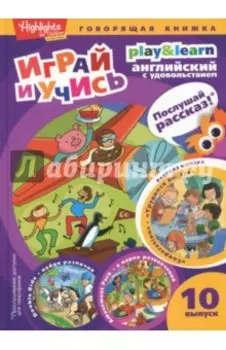 Трудимся вместе. Играй и учись. Выпуск 10