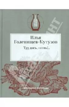 Трудись, огонь!.. Избранные переводы