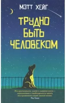 Трудно быть человеком