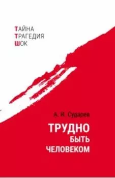 Трудно быть человеком