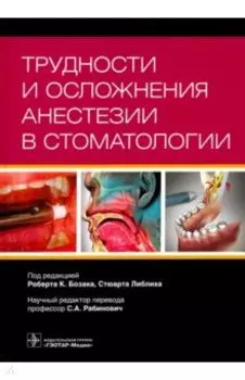 Трудности и осложнения анестезии в стоматологии