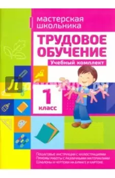 Трудовое обучение. 1 класс. Учебный комплект