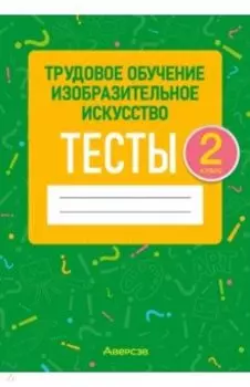 Трудовое обучение. Изобразительное искусство. 2 класс. Тесты