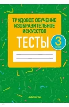 Трудовое обучение. Изобразительное искусство. 3 класс. Тесты