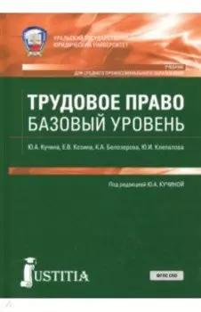 Трудовое право (СПО). Учебник