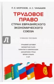 Трудовое право стран Евразийского экономического союза. Учебное пособие