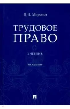 Трудовое право. Учебник