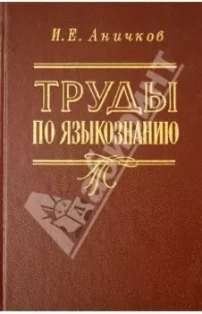 Труды по языкознанию