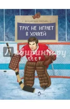 Трус не играет в хоккей