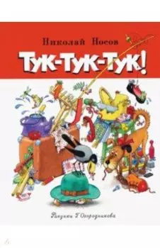 Тук-тук-тук!