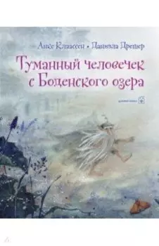 Туманный человечек с Боденского озера