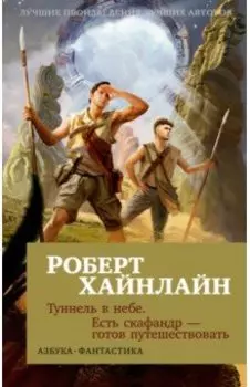 Туннель в небе. Есть скафандр - готов путешествовать