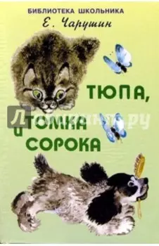 Тюпа, Томка и сорока