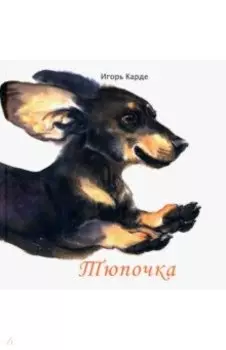Тюпочка