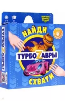 Турбозавры. Найди - схвати. Игра карточная