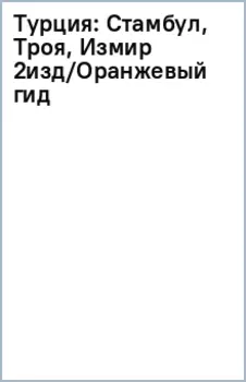 Турция: Стамбул, Троя, Измир, Эфес, Бодрум, Памуккале, Сиде, Алания, Каппадокия, Восточная Анатолия