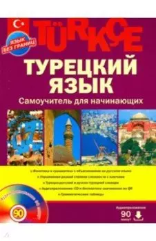 Турецкий язык. Самоучитель для начинающих (+CD)