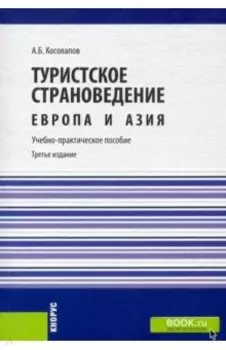 Туристское страноведение. Европа и Азия. Учебно-практическое пособие