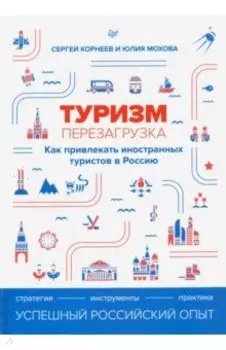 Туризм. Перезагрузка. Как привлекать иностранных туристов в Россию