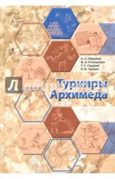 Турниры Архимеда