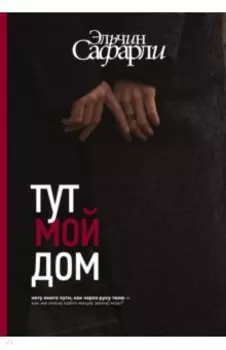 Тут мой дом