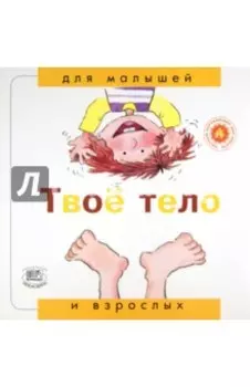 Твое тело