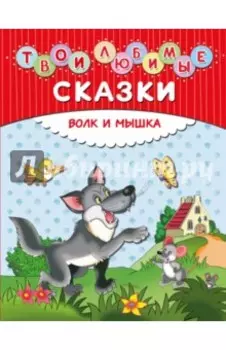 Твои любимые сказки. Волк и мышка