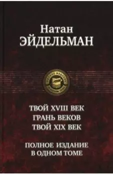 Твой XVIII век. Грань веков. Твой XIX век