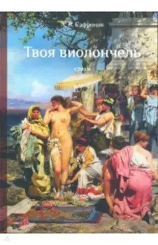 Твоя виолончель