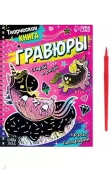 Творческая книга Гравюры. Пони