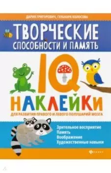 Творческие способности и память. IQ-наклейки