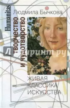 Творчество и чудотворство. Живая классика искусства